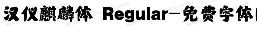 汉仪麒麟体 Regular字体转换